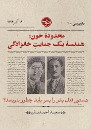 معرفی و دانلود کتاب بازپرسی 1 - محدوده خون: هندسه یک جنایت خانوادگی