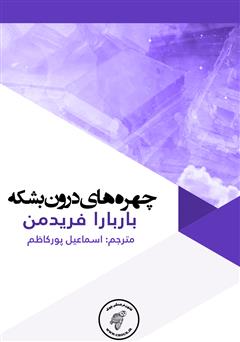 معرفی و دانلود کتاب چهره‌های درون بشکه