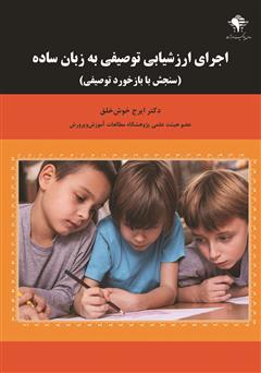 معرفی و دانلود کتاب اجرای ارزشیابی توصیفی به زبان ساده (سنجش با بازخورد توصیفی)