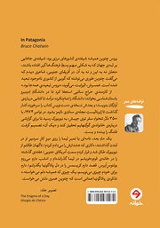 پشت جلد کتاب کتاب تذکره‌ی پاتاگونیا