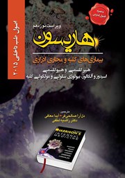معرفی و دانلود کتاب هاریسون بیماری‌های کلیه و مجاری ادراری 2015 (ویراست نوزدهم): هیپرکلسمی و هیپوکلسمی، اسیدوز و آلکالوز