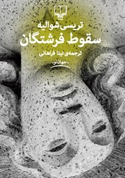 معرفی و دانلود کتاب سقوط فرشتگان