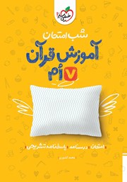 معرفی و دانلود کتاب شب امتحان آموزش قرآن هفتم