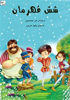 معرفی و دانلود کتاب صوتی شش قهرمان