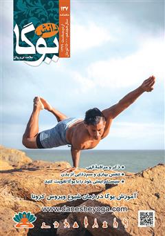 معرفی و دانلود ماهنامه دانش یوگا شماره 137
