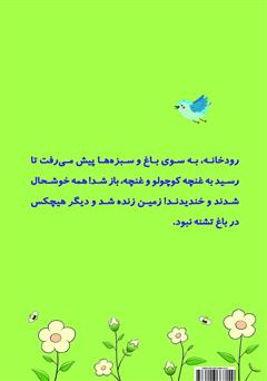 پشت جلد کتاب کتاب تشنگی غنچه پشت جلد کتاب کتاب تشنگی غنچه