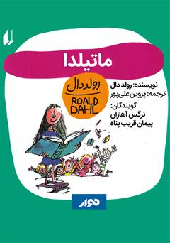 معرفی و دانلود کتاب صوتی ماتیلدا