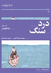 معرفی و دانلود کتاب صوتی درد سنگ