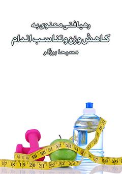 معرفی و دانلود کتاب صوتی رهیافتی معنوی به کاهش وزن و تناسب اندام