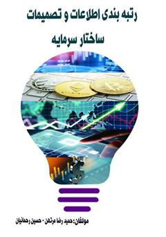معرفی و دانلود کتاب رتبه بندی اطلاعات و تصمیمات ساختار سرمایه