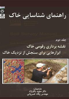 معرفی و دانلود کتاب راهنمای شناسایی خاک - جلد دوم