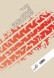 پشت جلد کتاب کتاب آتش بر جان ثانیهها پشت جلد کتاب کتاب آتش بر جان ثانیهها