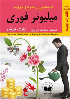 معرفی و دانلود کتاب میلیونر فوری: داستانی از خرد و ثروت