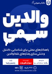 معرفی و دانلود کتاب صوتی والدین سمی