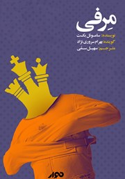 معرفی و دانلود کتاب صوتی مرفی