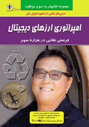 معرفی و دانلود کتاب امپراتوری ارزهای دیجیتال