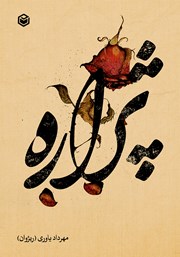 معرفی و دانلود کتاب پژاره