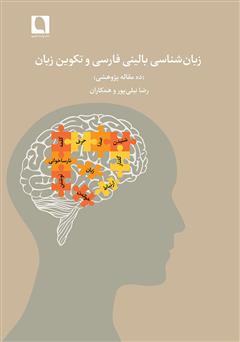 معرفی و دانلود کتاب زبان شناسی بالینی فارسی و تکوین زبان (ده مقاله پژوهشی)