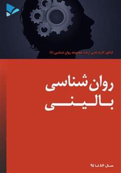 معرفی و دانلود کتاب روانشناسی بالینی