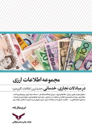معرفی و دانلود کتاب مجموعه اطلاعات ارزی در مبادلات تجاری، خدماتی