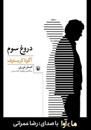 معرفی و دانلود کتاب صوتی دروغ سوم: سه‌گانه‌ی دوقلوها، کتاب سوم