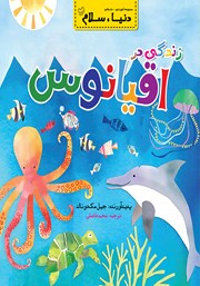 معرفی و دانلود کتاب زندگی در اقیانوس