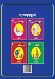 پشت جلد کتاب کتاب جرج کنجکاو به پیست اسکی میرود پشت جلد کتاب کتاب جرج کنجکاو به پیست اسکی میرود