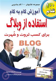 معرفی و دانلود کتاب آموزش گام به گام استفاده از وبلاگ برای کسب ثروت و شهرت