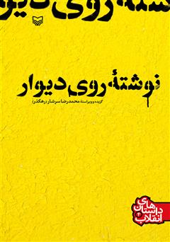 معرفی و دانلود کتاب نوشته روی دیوار