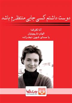 معرفی و دانلود کتاب صوتی دوست داشتم کسی جایی منتظرم باشد