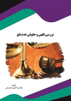 معرفی و دانلود کتاب بررسی فقهی و حقوقی عدم نفع
