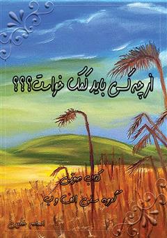 معرفی و دانلود کتاب صوتی از چه کسی باید کمک خواست؟