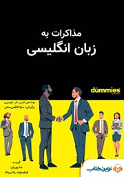معرفی و دانلود کتاب صوتی مذاکرات به زبان انگلیسی