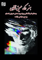 معرفی و دانلود کتاب هنر درک عمیق آگاهی