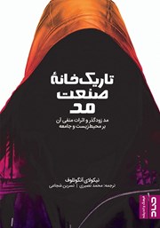 معرفی و دانلود کتاب تاریک خانه صنعت مد
