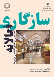 معرفی و دانلود کتاب سازگاری فعالانه کندوکاوی در اخلاق اقتصادی یزدی‌ها