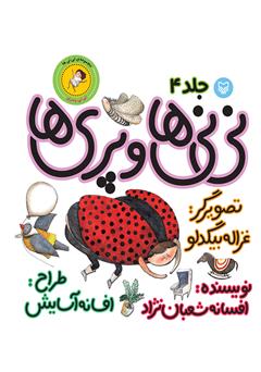 معرفی و دانلود کتاب نی‌نی‌ها و پری‌ها (نی‌نی پسری)