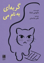 کتاب گربه‌ای به نام می