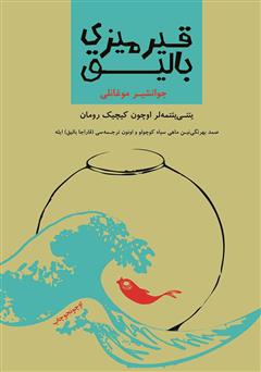 معرفی و دانلود کتاب قیرمیزی بالیق (ماهی قرمز)