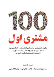 معرفی و دانلود کتاب 100 مشتری اول