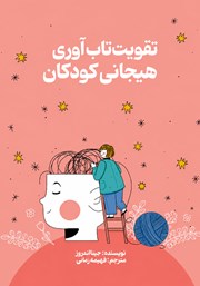 کتاب تقویت تاب آوری هیجانی کودکان
