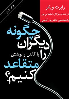 معرفی و دانلود کتاب چگونه دیگران را متقاعد کنیم؟ با گفتن و نوشتن