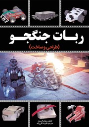 معرفی و دانلود کتاب طراحی و ساخت ربات جنگجو