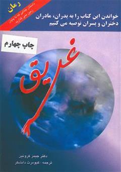معرفی و دانلود کتاب غریق