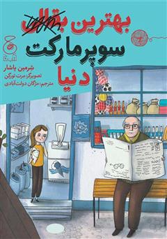 معرفی و دانلود کتاب بهترین سوپرمارکت دنیا