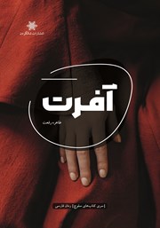 معرفی و دانلود کتاب آفرت