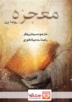 معرفی و دانلود کتاب صوتی معجزه