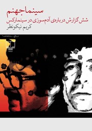 کتاب سینما جهنم