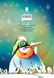 پشت جلد کتاب کتاب دماغ آدم برفی پشت جلد کتاب کتاب دماغ آدم برفی