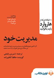 معرفی و دانلود کتاب صوتی 10 مقاله‌ای که از هاروارد باید بخوانید: مدیریت خود
